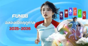 โปรโมชั่นฟุตบอลฤดูกาล FUN88 รับโบนัสทันที
