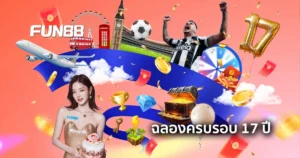 ฉลองครบรอบ 17 ปี FUN88 แจกโบนัสพิเศษ